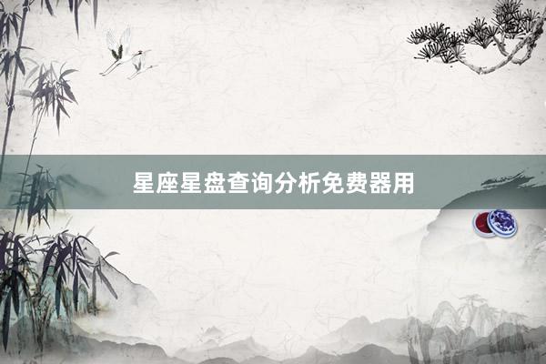 星座星盘查询分析免费器用