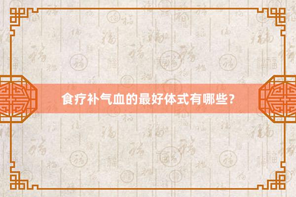 食疗补气血的最好体式有哪些？