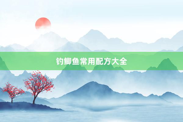 钓鲫鱼常用配方大全