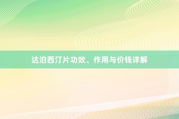 达泊西汀片功效、作用与价钱详解