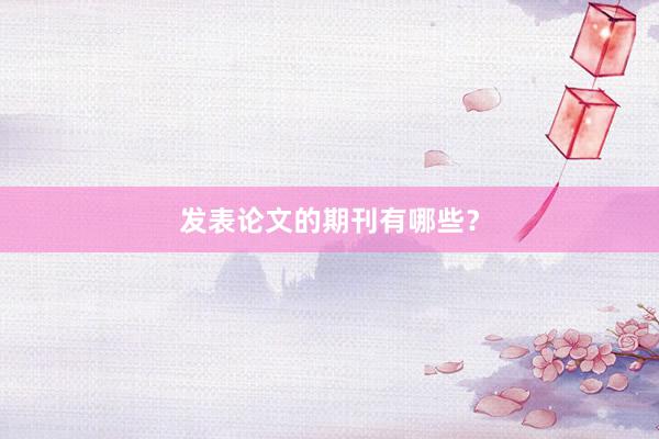 发表论文的期刊有哪些？